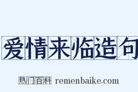 爱情来临造句是什么意思的图片